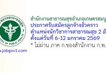 สํานักงานสาธารณสุขอําเภอเกษตรสมบูรณ์ รับสมัครลูกจ้างชั่วคราว ตําแหน่งนักวิชาการสาธารณสุข 2 อัตรา