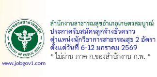 สํานักงานสาธารณสุขอําเภอเกษตรสมบูรณ์ รับสมัครลูกจ้างชั่วคราว ตําแหน่งนักวิชาการสาธารณสุข 2 อัตรา