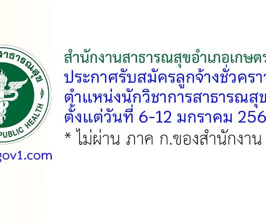 สํานักงานสาธารณสุขอําเภอเกษตรสมบูรณ์ รับสมัครลูกจ้างชั่วคราว ตําแหน่งนักวิชาการสาธารณสุข 2 อัตรา