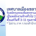 เทศบาลเมืองเขลางค์นคร รับสมัครบุคคลเพื่อสรรหาและเลือกสรรเป็นพนักงานจ้างทั่วไป 17 อัตรา