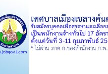 เทศบาลเมืองเขลางค์นคร รับสมัครบุคคลเพื่อสรรหาและเลือกสรรเป็นพนักงานจ้างทั่วไป 17 อัตรา