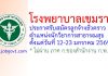 โรงพยาบาลเขมราฐ รับสมัครลูกจ้างชั่วคราว ตำแหน่งนักวิชาการสาธารณสุข