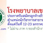 โรงพยาบาลเขมราฐ รับสมัครลูกจ้างชั่วคราว ตำแหน่งนักวิชาการสาธารณสุข