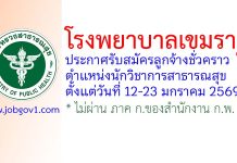 โรงพยาบาลเขมราฐ รับสมัครลูกจ้างชั่วคราว ตำแหน่งนักวิชาการสาธารณสุข