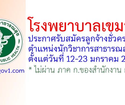 โรงพยาบาลเขมราฐ รับสมัครลูกจ้างชั่วคราว ตำแหน่งนักวิชาการสาธารณสุข