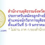 สำนักงานยุติธรรมจังหวัดขอนแก่น รับสมัครลูกจ้างชั่วคราว ตำแหน่งนักวิชาการยุติธรรม