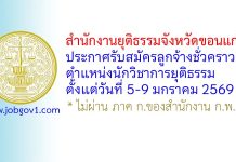สำนักงานยุติธรรมจังหวัดขอนแก่น รับสมัครลูกจ้างชั่วคราว ตำแหน่งนักวิชาการยุติธรรม