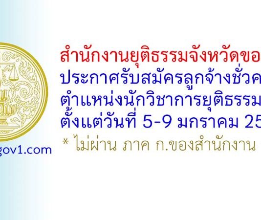 สำนักงานยุติธรรมจังหวัดขอนแก่น รับสมัครลูกจ้างชั่วคราว ตำแหน่งนักวิชาการยุติธรรม