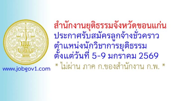 สำนักงานยุติธรรมจังหวัดขอนแก่น รับสมัครลูกจ้างชั่วคราว ตำแหน่งนักวิชาการยุติธรรม