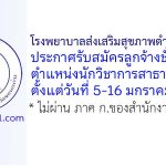 โรงพยาบาลส่งเสริมสุขภาพตำบลพระยืน รับสมัครลูกจ้างชั่วคราว ตำแหน่งนักวิชาการสาธารณสุข