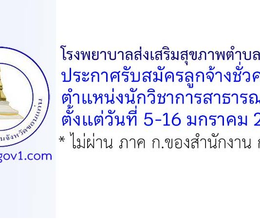 โรงพยาบาลส่งเสริมสุขภาพตำบลพระยืน รับสมัครลูกจ้างชั่วคราว ตำแหน่งนักวิชาการสาธารณสุข