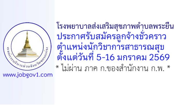 โรงพยาบาลส่งเสริมสุขภาพตำบลพระยืน รับสมัครลูกจ้างชั่วคราว ตำแหน่งนักวิชาการสาธารณสุข
