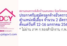 สถานสงเคราะห์เด็กบ้านแคนทอง จังหวัดขอนแก่น รับสมัครลูกจ้างชั่วคราว ตำแหน่งพี่เลี้ยง จำนวน 2 อัตรา