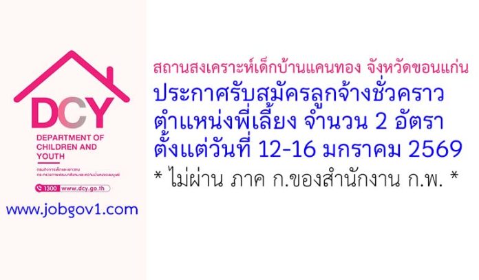 สถานสงเคราะห์เด็กบ้านแคนทอง จังหวัดขอนแก่น รับสมัครลูกจ้างชั่วคราว ตำแหน่งพี่เลี้ยง จำนวน 2 อัตรา