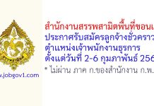 สำนักงานสรรพสามิตพื้นที่ขอนแก่น รับสมัครลูกจ้างชั่วคราว ตำแหน่งเจ้าพนักงานธุรการ