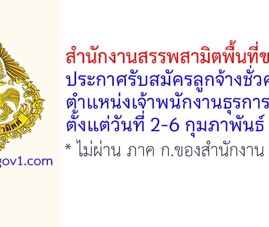 สำนักงานสรรพสามิตพื้นที่ขอนแก่น รับสมัครลูกจ้างชั่วคราว ตำแหน่งเจ้าพนักงานธุรการ