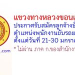 แขวงทางหลวงขอนแก่นที่ 1 รับสมัครลูกจ้างชั่วคราว ตำแหน่งพนักงานขับรถยนต์