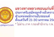 แขวงทางหลวงขอนแก่นที่ 1 รับสมัครลูกจ้างชั่วคราว ตำแหน่งพนักงานขับรถยนต์