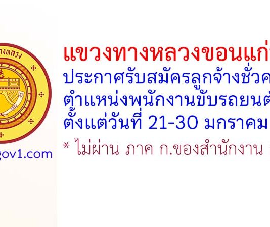 แขวงทางหลวงขอนแก่นที่ 1 รับสมัครลูกจ้างชั่วคราว ตำแหน่งพนักงานขับรถยนต์