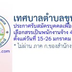 เทศบาลตำบลขุนทะเล รับสมัครบุคคลเพื่อสรรหาเป็นพนักงานจ้าง 4 อัตรา
