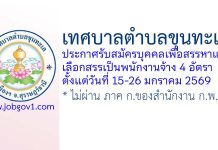เทศบาลตำบลขุนทะเล รับสมัครบุคคลเพื่อสรรหาเป็นพนักงานจ้าง 4 อัตรา