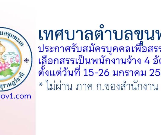 เทศบาลตำบลขุนทะเล รับสมัครบุคคลเพื่อสรรหาเป็นพนักงานจ้าง 4 อัตรา