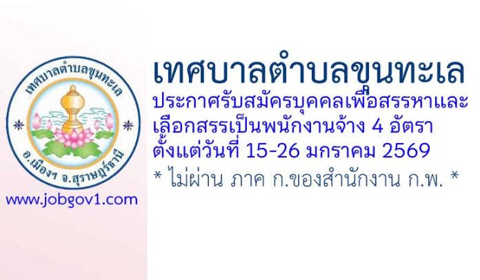 เทศบาลตำบลขุนทะเล รับสมัครบุคคลเพื่อสรรหาเป็นพนักงานจ้าง 4 อัตรา