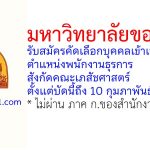 มหาวิทยาลัยขอนแก่น รับสมัครคัดเลือกบุคคลเข้าเป็นลูกจ้าง ตำแหน่งพนักงานธุรการ สังกัดคณะเภสัชศาสตร์