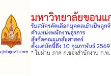 มหาวิทยาลัยขอนแก่น รับสมัครคัดเลือกบุคคลเข้าเป็นลูกจ้าง ตำแหน่งพนักงานธุรการ สังกัดคณะเภสัชศาสตร์
