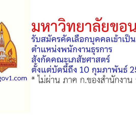มหาวิทยาลัยขอนแก่น รับสมัครคัดเลือกบุคคลเข้าเป็นลูกจ้าง ตำแหน่งพนักงานธุรการ สังกัดคณะเภสัชศาสตร์