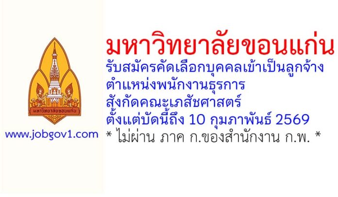 มหาวิทยาลัยขอนแก่น รับสมัครคัดเลือกบุคคลเข้าเป็นลูกจ้าง ตำแหน่งพนักงานธุรการ สังกัดคณะเภสัชศาสตร์