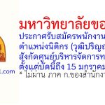 ศูนย์บริหารจัดการทรัพย์สิน มหาวิทยาลัยขอนแก่น รับสมัครพนักงานวิสาหกิจ ตำแหน่งนิติกร