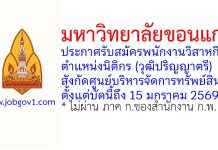 ศูนย์บริหารจัดการทรัพย์สิน มหาวิทยาลัยขอนแก่น รับสมัครพนักงานวิสาหกิจ ตำแหน่งนิติกร