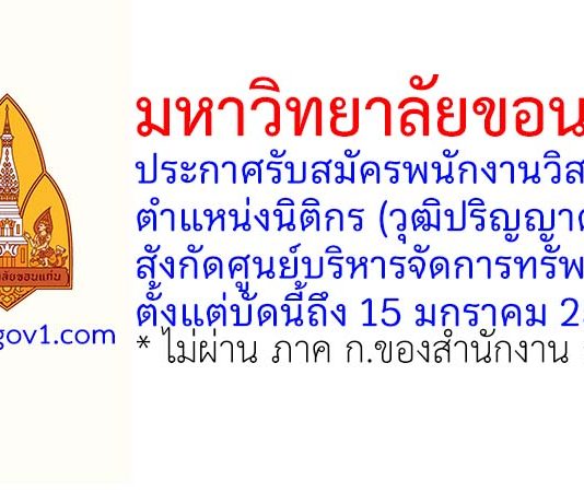 ศูนย์บริหารจัดการทรัพย์สิน มหาวิทยาลัยขอนแก่น รับสมัครพนักงานวิสาหกิจ ตำแหน่งนิติกร