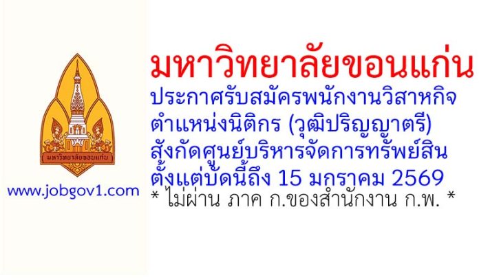ศูนย์บริหารจัดการทรัพย์สิน มหาวิทยาลัยขอนแก่น รับสมัครพนักงานวิสาหกิจ ตำแหน่งนิติกร
