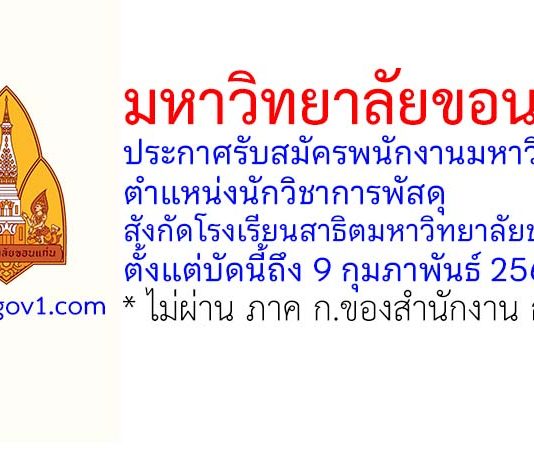 มหาวิทยาลัยขอนแก่น รับสมัครพนักงานมหาวิทยาลัย ตำแหน่งนักวิชาการพัสดุ สังกัดโรงเรียนสาธิตมหาวิทยาลัยขอนแก่น