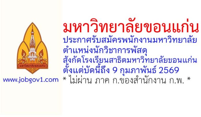 มหาวิทยาลัยขอนแก่น รับสมัครพนักงานมหาวิทยาลัย ตำแหน่งนักวิชาการพัสดุ สังกัดโรงเรียนสาธิตมหาวิทยาลัยขอนแก่น