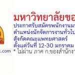 มหาวิทยาลัยขอนแก่น รับสมัครพนักงานมหาวิทยาลัย ตำแหน่งนักจัดการงานทั่วไป สังกัดคณะแพทยศาสตร์
