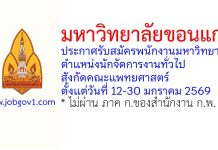 มหาวิทยาลัยขอนแก่น รับสมัครพนักงานมหาวิทยาลัย ตำแหน่งนักจัดการงานทั่วไป สังกัดคณะแพทยศาสตร์