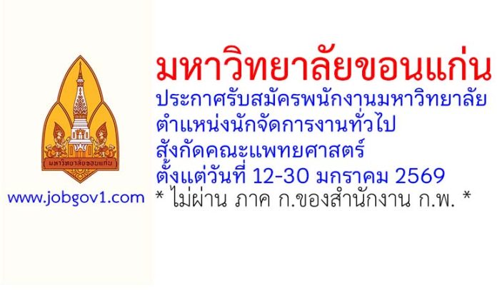 มหาวิทยาลัยขอนแก่น รับสมัครพนักงานมหาวิทยาลัย ตำแหน่งนักจัดการงานทั่วไป สังกัดคณะแพทยศาสตร์