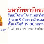 มหาวิทยาลัยขอนแก่น รับสมัครพนักงานมหาวิทยาลัย 9 อัตรา