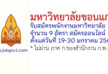 มหาวิทยาลัยขอนแก่น รับสมัครพนักงานมหาวิทยาลัย 9 อัตรา