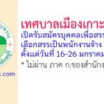 เทศบาลเมืองเกาะขวาง รับสมัครบุคคลเพื่อสรรหาและเลือกสรรเป็นพนักงานจ้าง 7 อัตรา