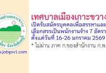 เทศบาลเมืองเกาะขวาง รับสมัครบุคคลเพื่อสรรหาและเลือกสรรเป็นพนักงานจ้าง 7 อัตรา