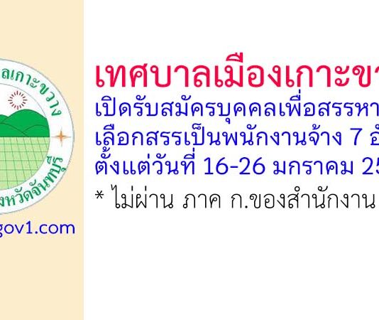 เทศบาลเมืองเกาะขวาง รับสมัครบุคคลเพื่อสรรหาและเลือกสรรเป็นพนักงานจ้าง 7 อัตรา