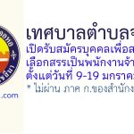 เทศบาลตำบลจอหอ รับสมัครบุคคลเพื่อสรรหาและเลือกสรรเป็นพนักงานจ้าง 9 อัตรา