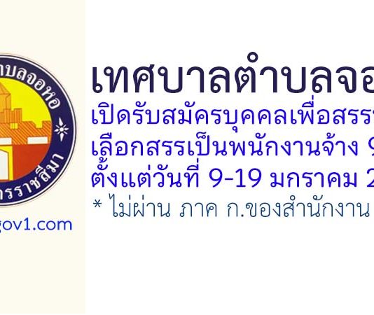 เทศบาลตำบลจอหอ รับสมัครบุคคลเพื่อสรรหาและเลือกสรรเป็นพนักงานจ้าง 9 อัตรา