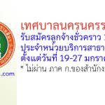 เทศบาลนครนครราชสีมา รับสมัครบุคคลเพื่อสรรหาและเลือกสรรเป็นลูกจ้างชั่วคราว 15 อัตรา