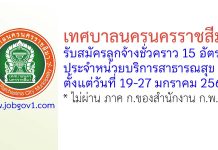 เทศบาลนครนครราชสีมา รับสมัครบุคคลเพื่อสรรหาและเลือกสรรเป็นลูกจ้างชั่วคราว 15 อัตรา