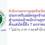 สำนักงานสาธารณสุขจังหวัดนครราชสีมา รับสมัครลูกจ้างชั่วคราว ตำแหน่งเจ้าพนักงานธุรการ